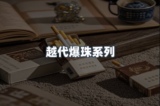 越代爆珠系列