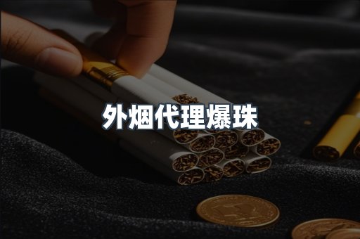 外烟代理爆珠